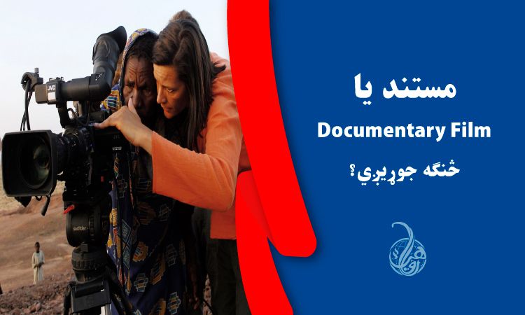 مستند يا  Documentary Film څنګه جوړيږي؟